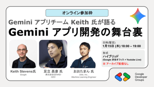 [Google Cloud] Gemini アプリチーム Keith 氏が語る 「Gemini アプリ開発の舞台裏」 オンライン