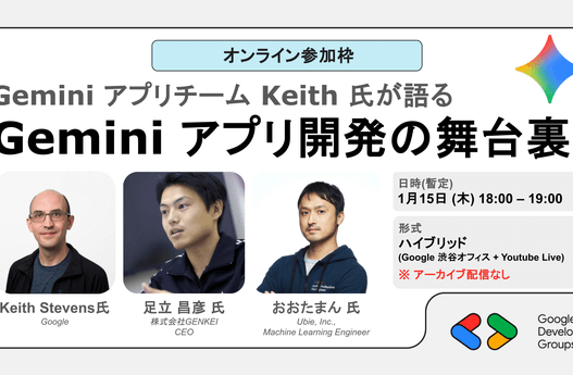 [Google Cloud] Gemini アプリチーム Keith 氏が語る 「Gemini アプリ開発の舞台裏」 オンライン
