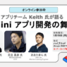 [Google Cloud] Gemini アプリチーム Keith 氏が語る 「Gemini アプリ開発の舞台裏」 オンライン