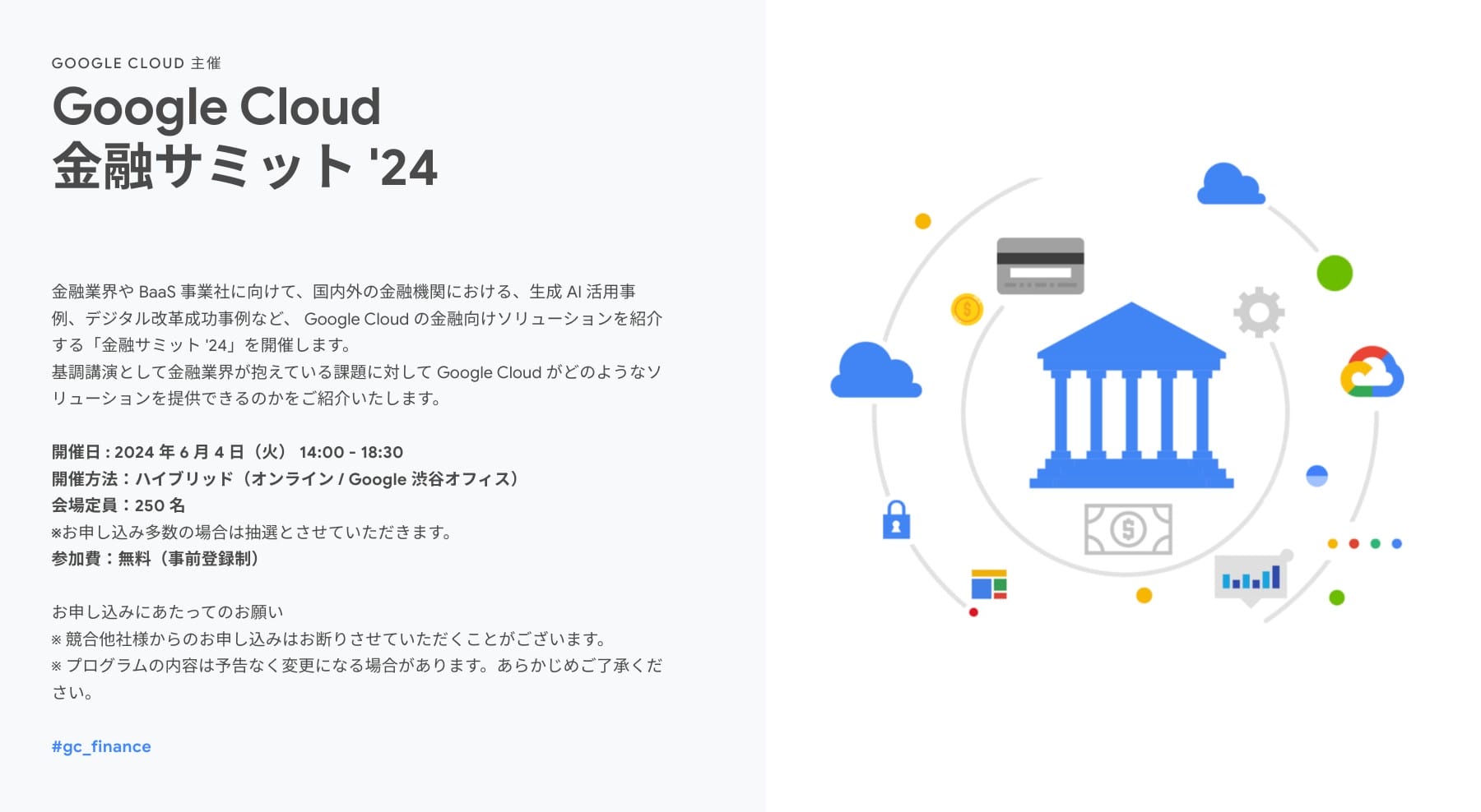 [Google Cloud] Google Cloud 金融サミット '24