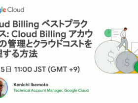 [Google Cloud] Cloud Billing ベストプラクティス: Cloud Billing アカウントの管理とクラウドコストを管理する方法