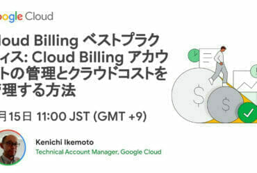 [Google Cloud] Cloud Billing ベストプラクティス: Cloud Billing アカウントの管理とクラウドコストを管理する方法