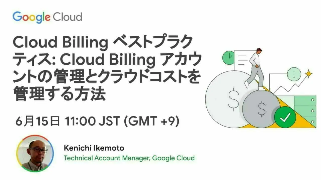 [Google Cloud] Cloud Billing ベストプラクティス: Cloud Billing アカウントの管理とクラウドコストを管理する方法