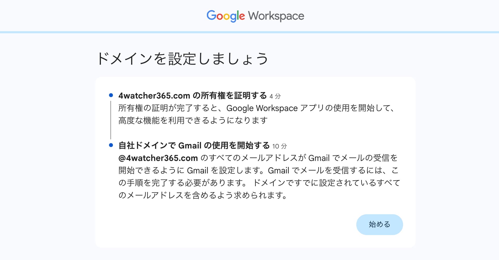 GWS:ドメインの所有権を設定を開始する画面 (ドメイン所有権証明と Gmail 使用開始)