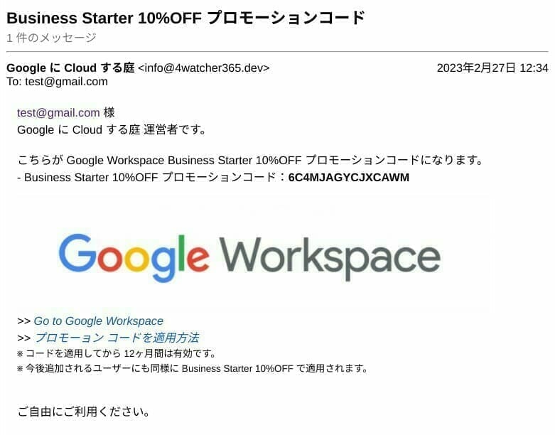 Google Workspace プロモーションメール