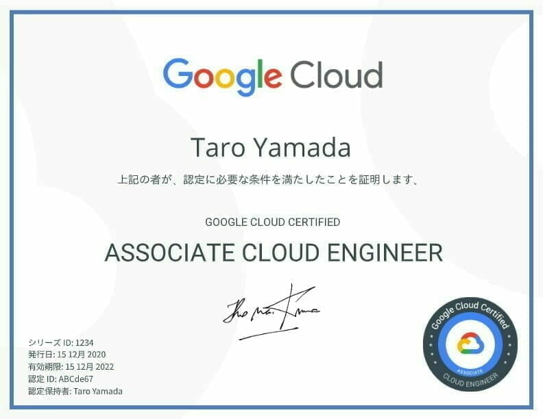 ssociate Cloud Engineer 認定証明書