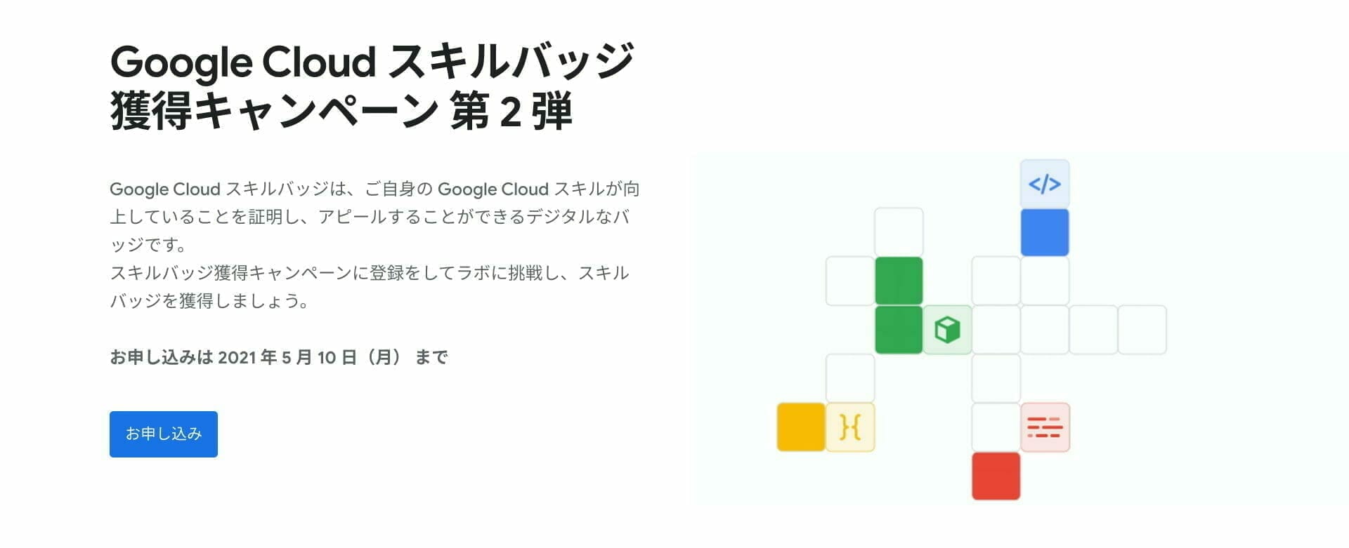 [GCP] Google Cloud スキルバッジ 獲得キャンペーン 第 2 弾