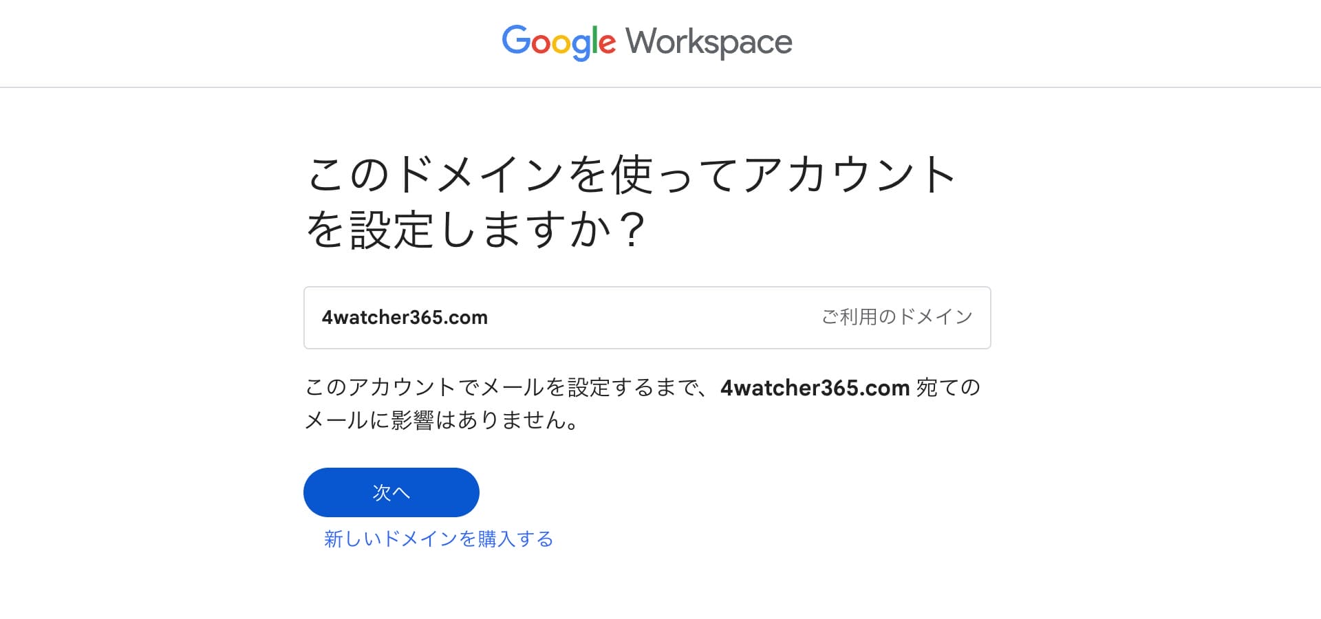 GWS:使用するドメインを確認する画面