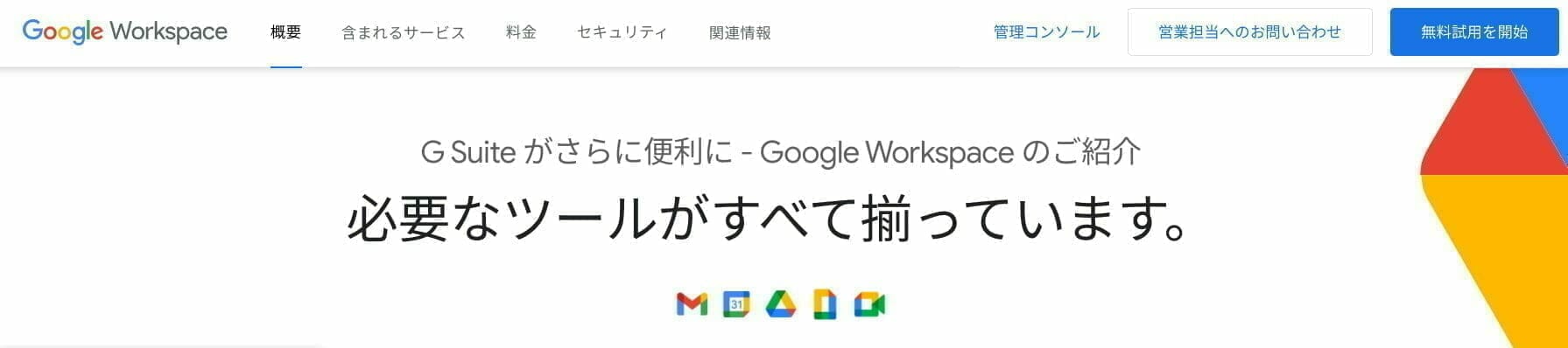 Google Workspace：公式サイト