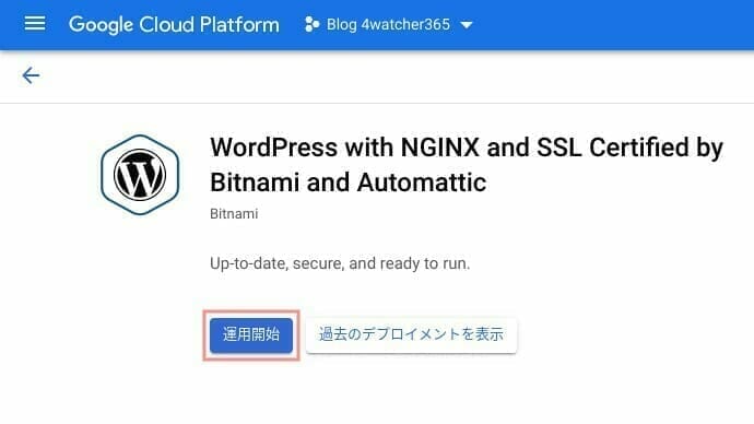 [GCP] マーケットプレイスから WordPress with NGINX and SSL Certified by Bitnami and Automattic を選択