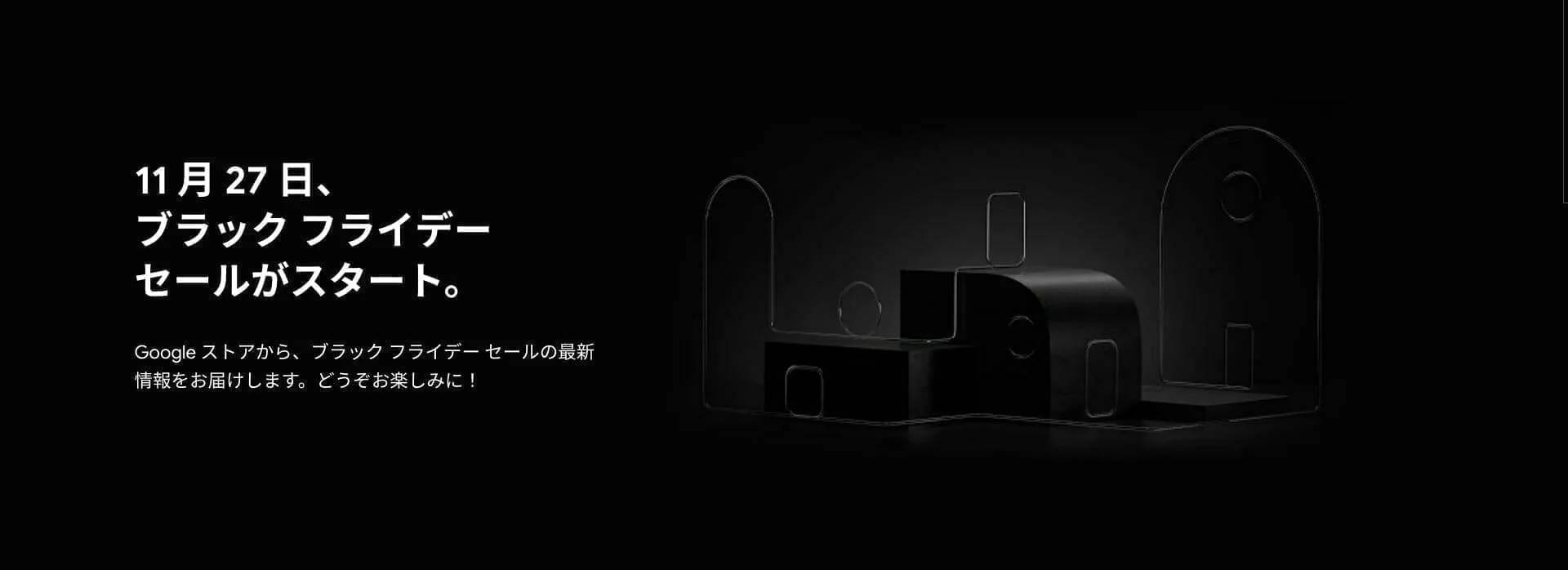 [Google Store] 2020年のブラックフライデーの告知