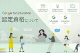 Google for Education 認定資格について