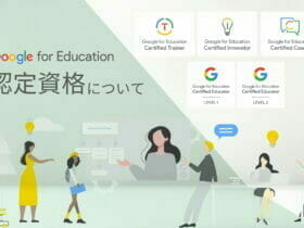 Google for Education 認定資格について