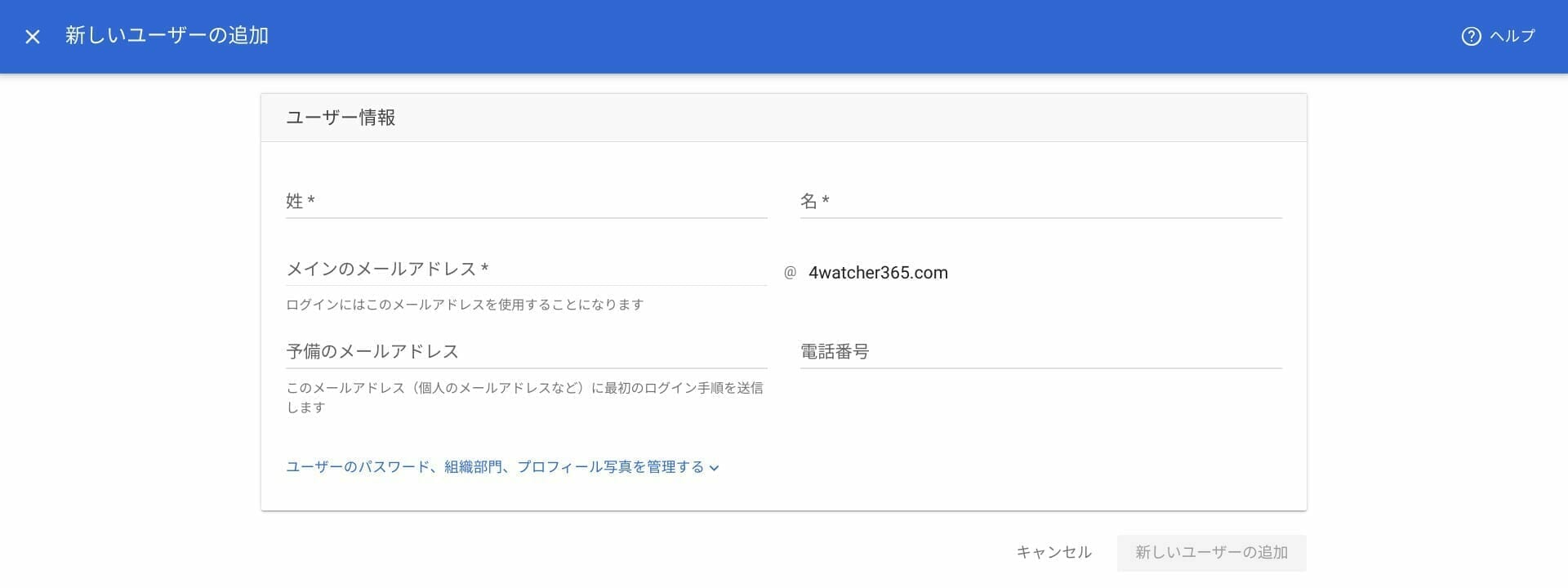 Google Workspace：新しいユーザー情報を入力する