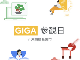 [Google for Education] GIGA 参観日 in 沖縄県名護市