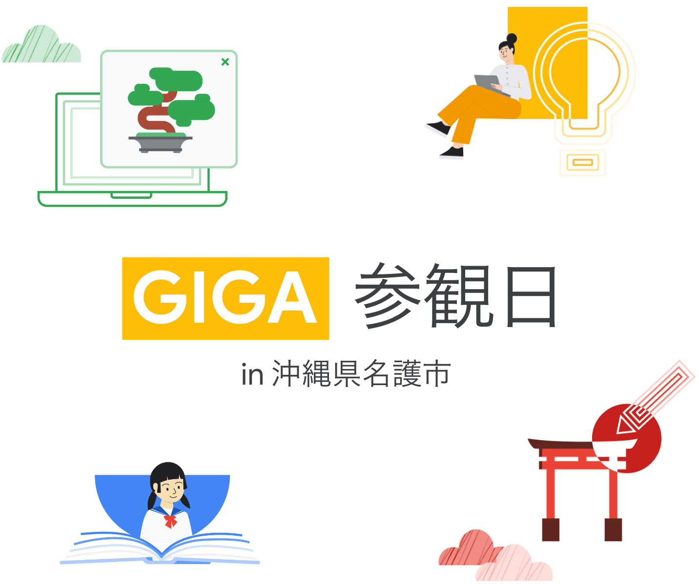 [Google for Education] GIGA 参観日 in 沖縄県名護市