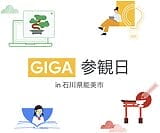 [Google for Education] GIGA 参観日 in 石川県能美市