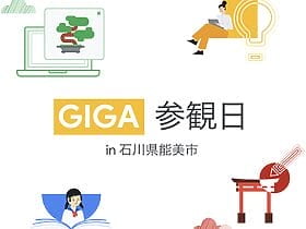 [Google for Education] GIGA 参観日 in 石川県能美市