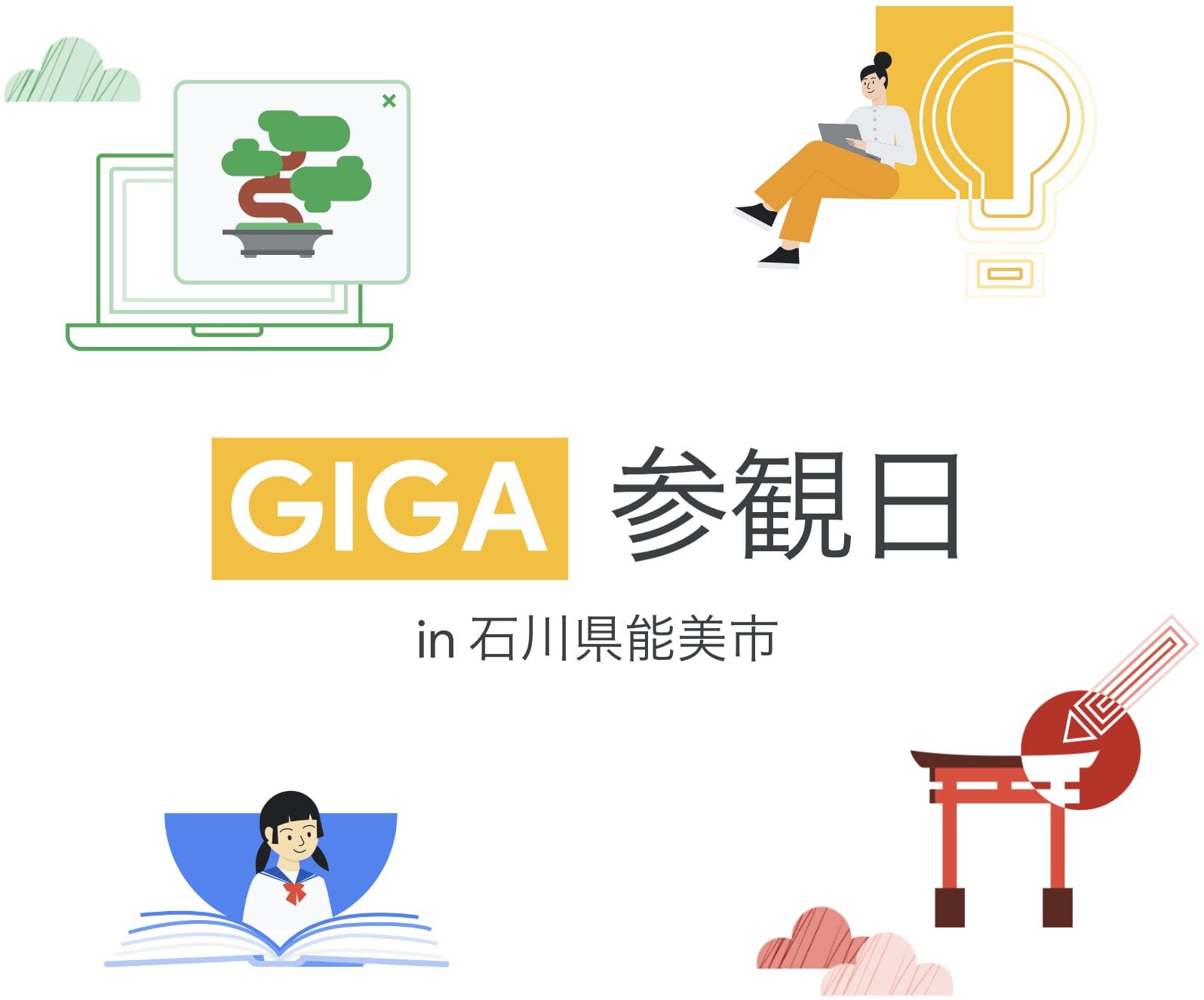 [Google for Education] GIGA 参観日 in 石川県能美市