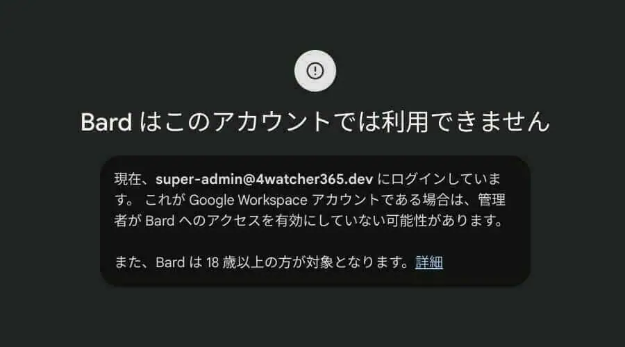 [Bard] Google Workspace アカウントで利用できない