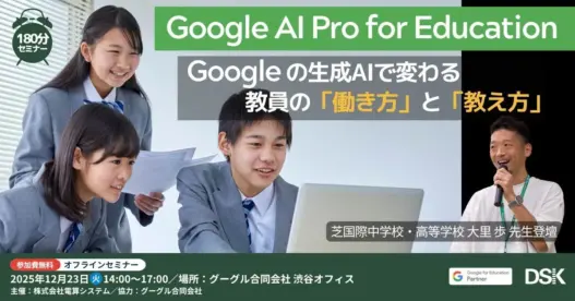 [Google for Education] Google の生成AIで変わる教員の「働き方」と「教え方」〜芝国際中学校・高等学校 大里 歩 先生登壇：Google AI Pro for Education の活用事例〜