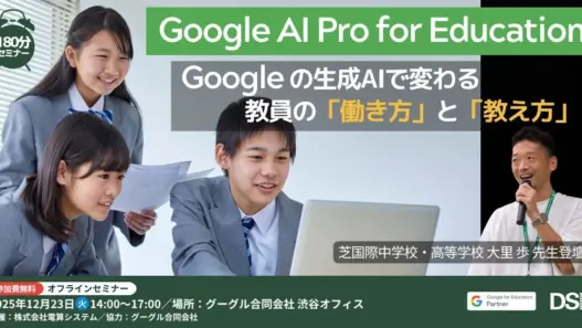 [Google for Education] Google の生成AIで変わる教員の「働き方」と「教え方」〜芝国際中学校・高等学校 大里 歩 先生登壇：Google AI Pro for Education の活用事例〜