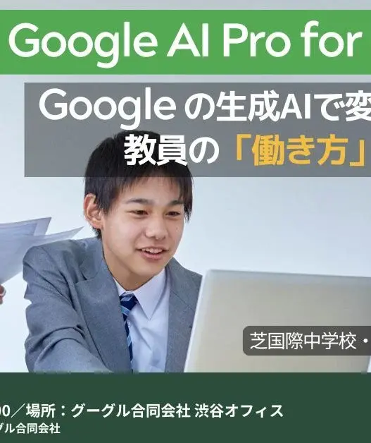 [Google for Education] Google の生成AIで変わる教員の「働き方」と「教え方」〜芝国際中学校・高等学校 大里 歩 先生登壇：Google AI Pro for Education の活用事例〜