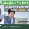 [Google for Education] Google の生成AIで変わる教員の「働き方」と「教え方」〜芝国際中学校・高等学校 大里 歩 先生登壇：Google AI Pro for Education の活用事例〜