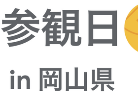 [Google for Education] GIGA 参観日 2024 in 岡山県