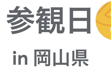 [Google for Education] GIGA 参観日 2024 in 岡山県