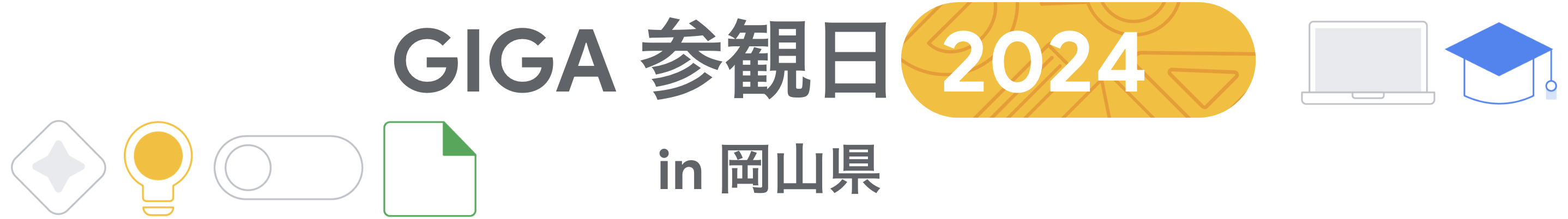 [Google for Education] GIGA 参観日 2024 in 岡山県