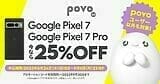 povo2.0：Google Pixel 7 の 25%OFF