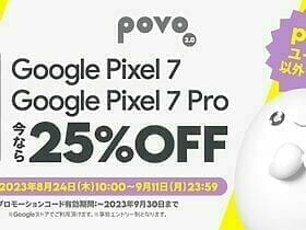 povo2.0：Google Pixel 7 の 25%OFF