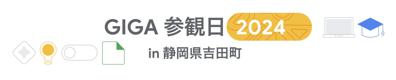 [Google for Education] GIGA 参観日 2024 in 静岡県吉田町