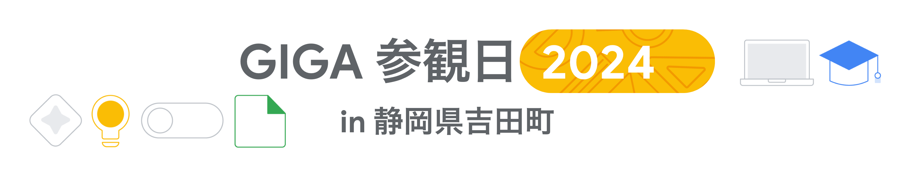 [Google for Education] GIGA 参観日 2024 in 静岡県吉田町