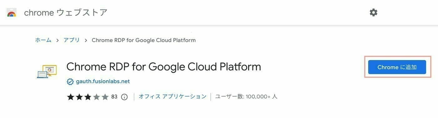 Chrome ウェブストア：Chrome RDP for Google Cloud Platform をインストールする