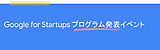 [Google for Startups] Google for Startups プログラム発表イベント