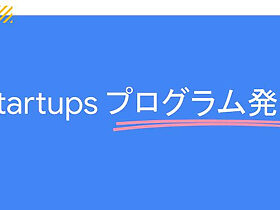 [Google for Startups] Google for Startups プログラム発表イベント