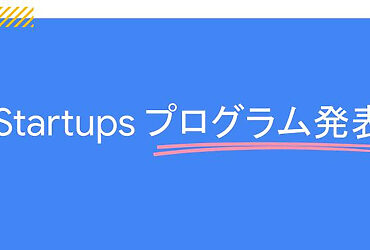 [Google for Startups] Google for Startups プログラム発表イベント