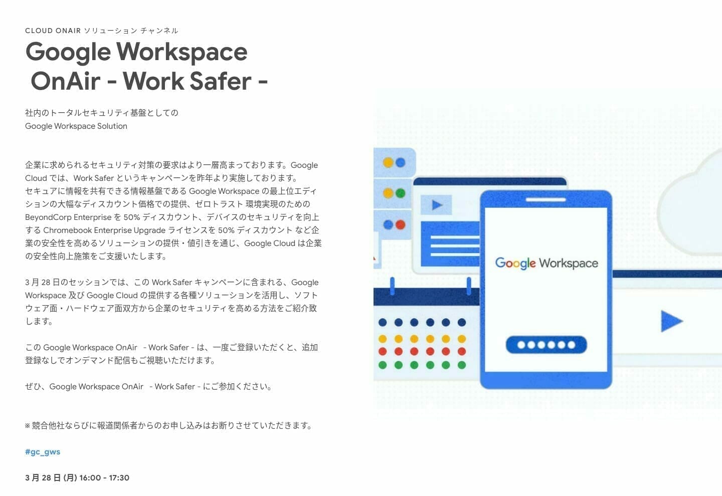 [GCP] Google Workspace OnAir - Work Safer - 社内のトータルセキュリティ基盤としての Google Workspace Solution