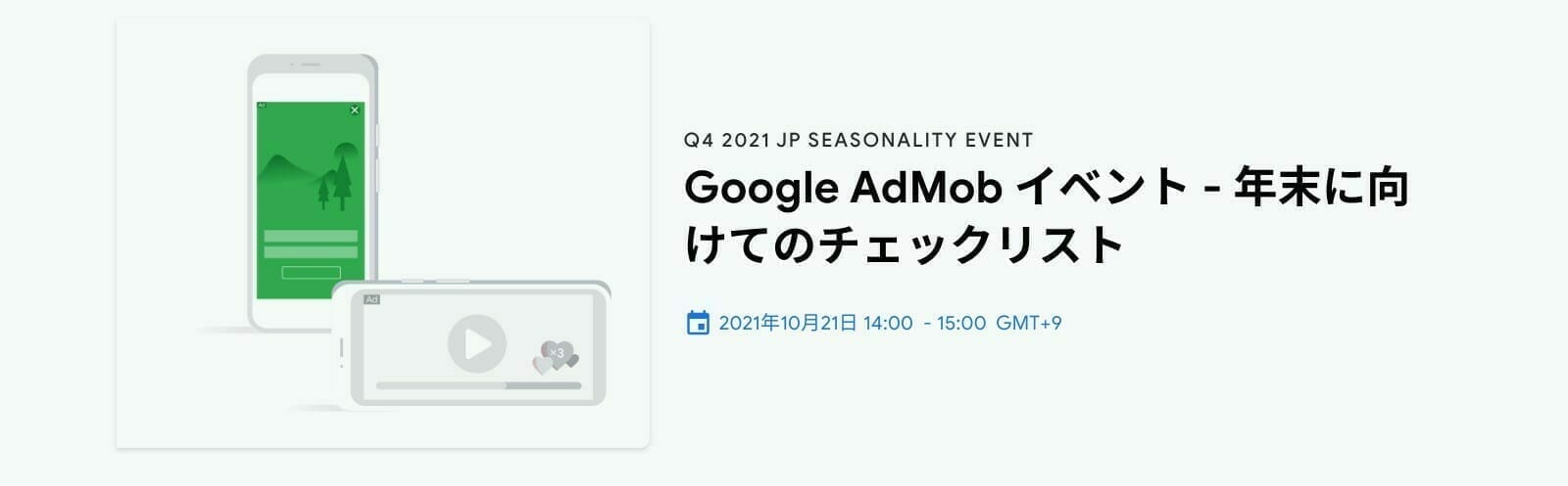[Google AdMob] Google AdMob イベント - 年末に向けてのチェックリスト