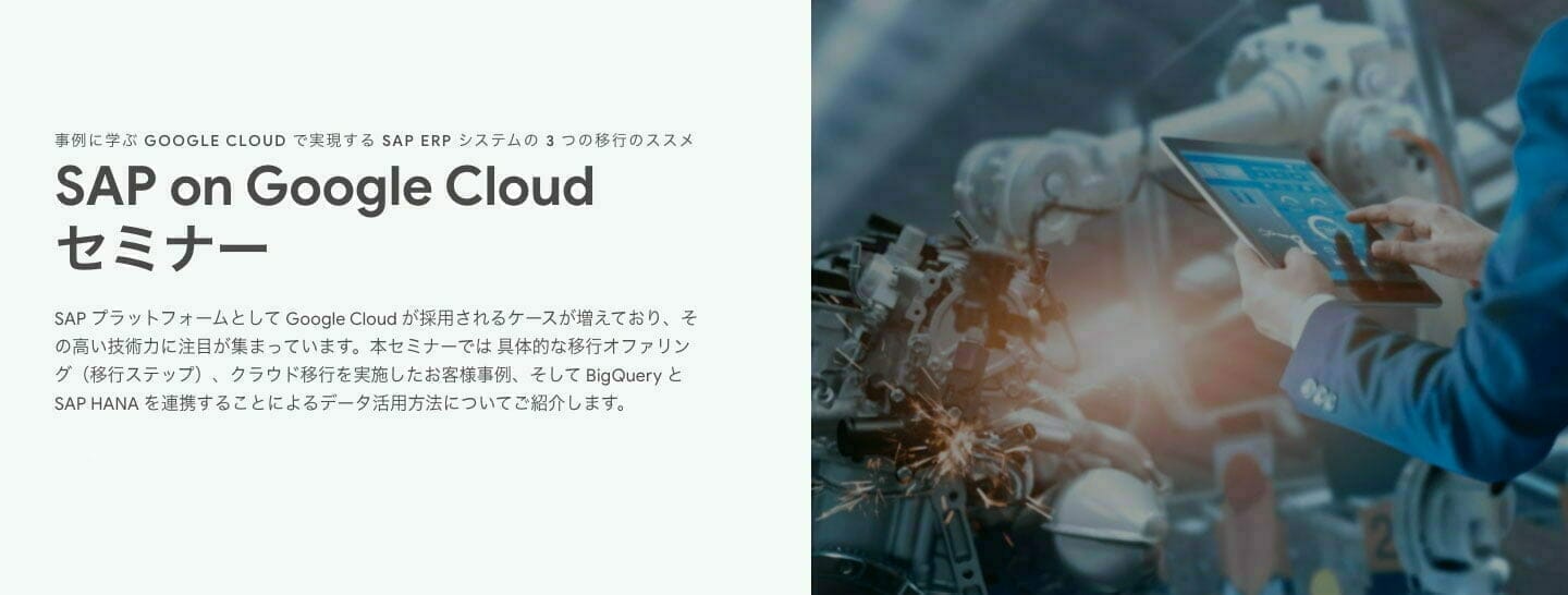 SAP on Google Cloud セミナー