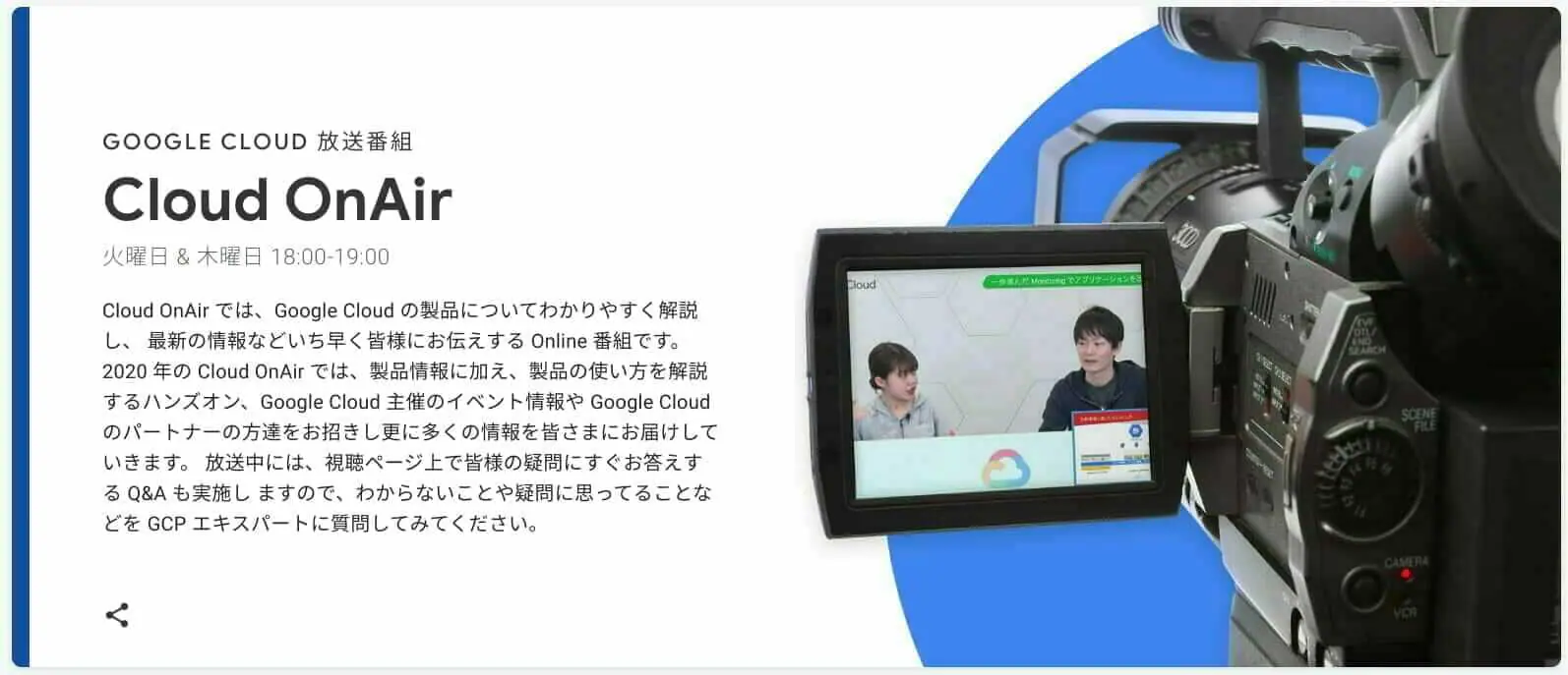 Google Cloud 放送番組:Cloud OnAi