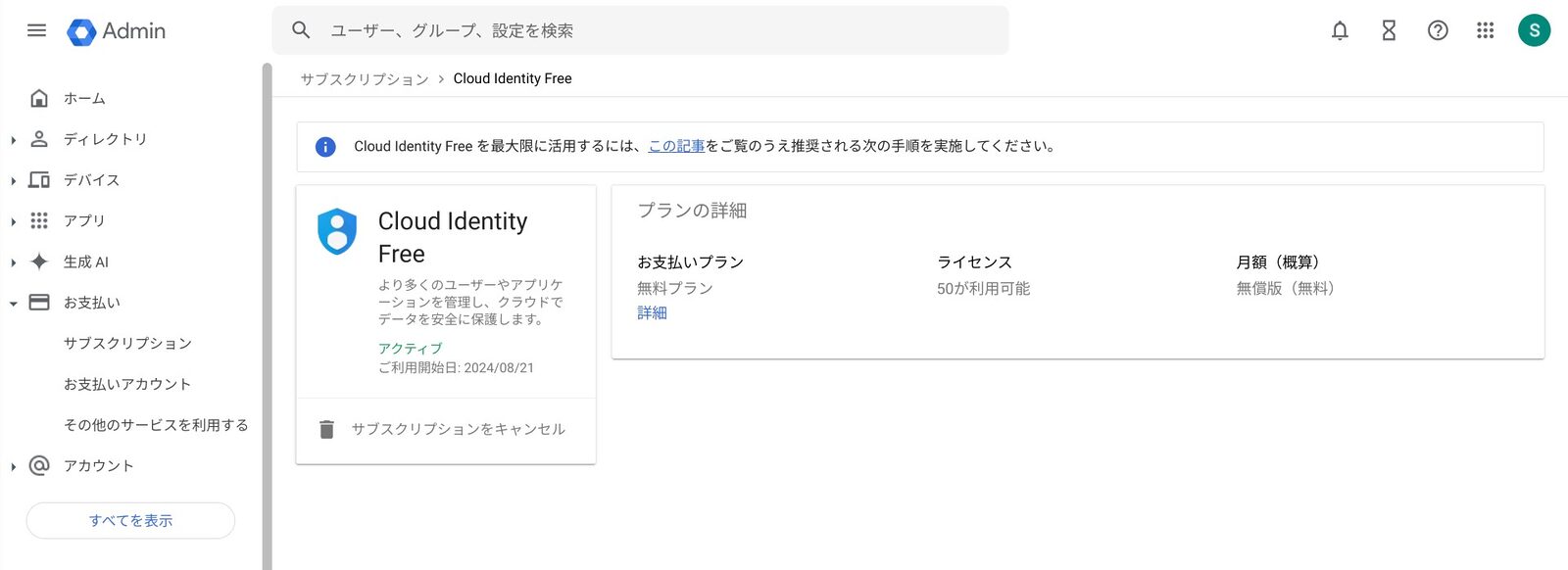 [Google Workspace] Cloud Identity Free エディション