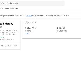 [Google Workspace] Cloud Identity Free エディション