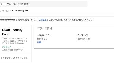 [Google Workspace] Cloud Identity Free エディション