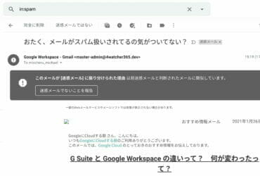 Gmail で迷惑メール