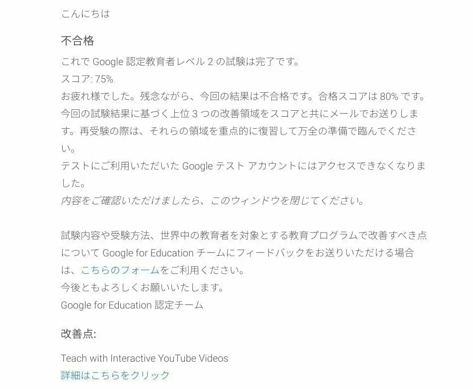 Google 認定教育者レベル 2 試験結果：不合格