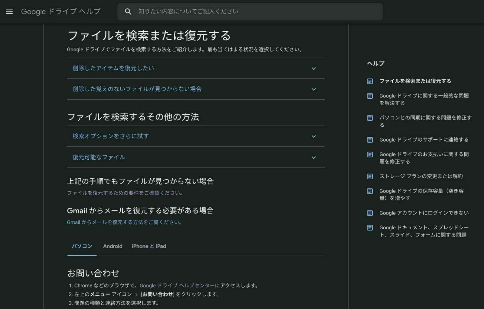 Google ドライブ ヘルプ：ファイルを検索または復元する