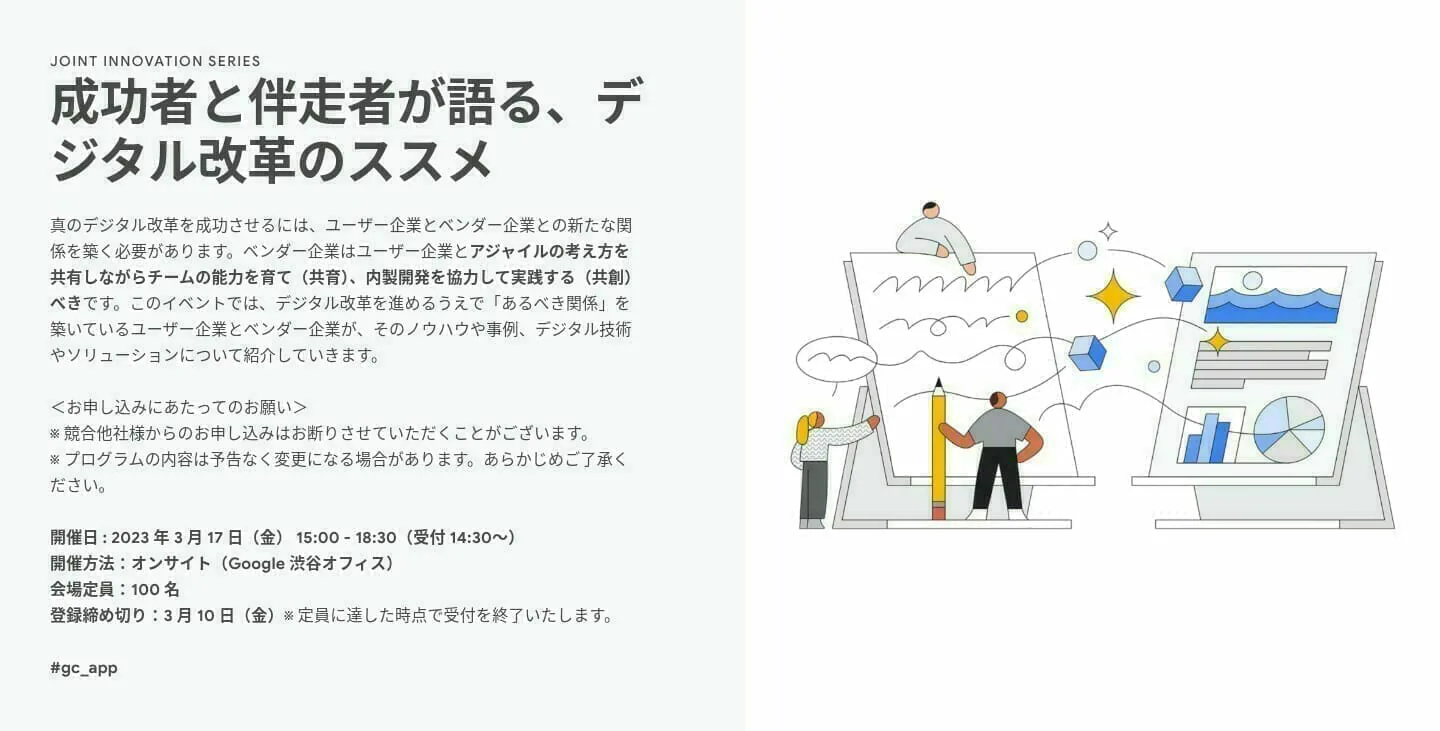 [GCP] 成功者と伴走者が語る、デジタル改革のススメ